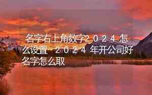 公司名字右上角