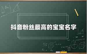 抖音宝宝名字女