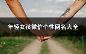 年轻网名