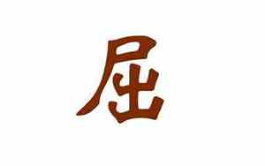 屈姓宝宝名字