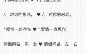 微信情侣网名伤感网名