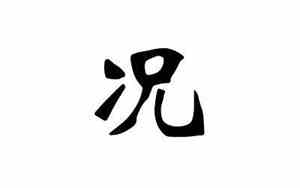 况姓的宝宝名字