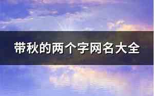 带秋的网名