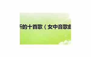 女中音歌好听吗