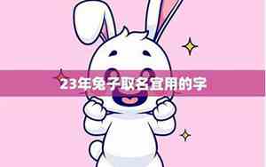 桑姓兔年宝宝名字