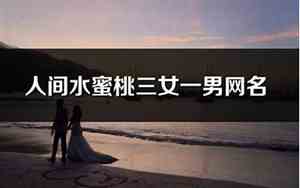 水蜜桃网名