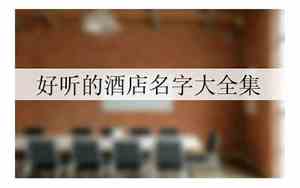 宁夏好听的酒店名字