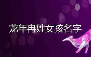 姓冉女宝宝名字