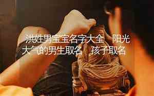 洪姓宝宝名字大全