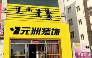 唐山龙北装修公司名字