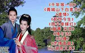 新白娘子最好听的几首