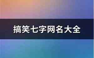 七字网名搞笑