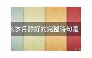岁月静好配什么歌好听