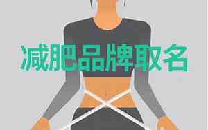 公司减肥名称怎么起名