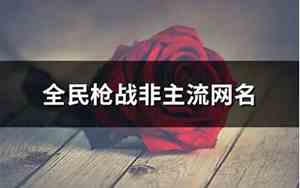 全民网名