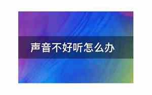 强制压线的声音不好听