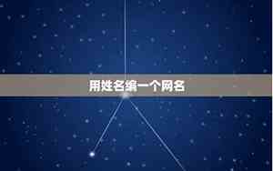 用晓设计一个网名