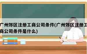 郊区注册化工公司名字
