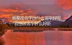 想改哪个名字好听呢男孩