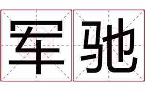 军公司名字的寓意