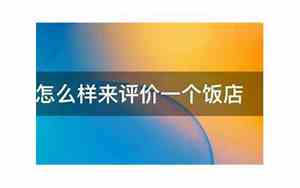 怎么评价一个饭店好听