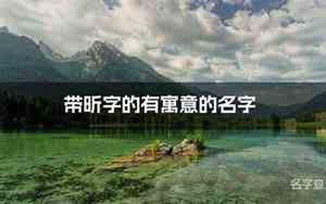 女宝宝带昕的名字