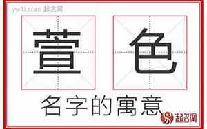 公司名字萱含义