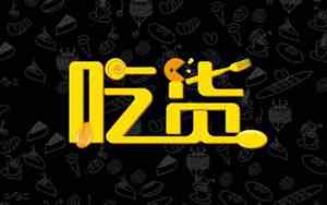 吃的网名