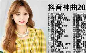 抖音热门歌曲好听