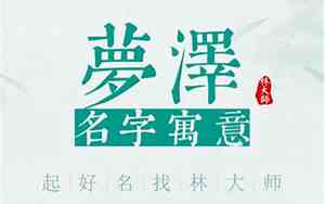 公司名字梦泽
