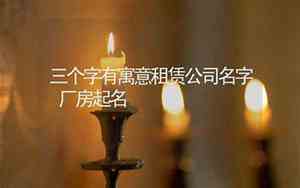 放心的商务租赁公司名字
