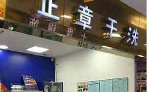 干洗店取名大全简单好听