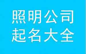 带志字公司起名字大全