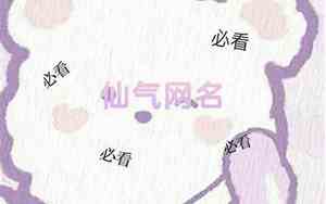 仙气的网名