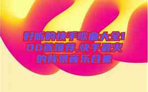 快手好听的音乐