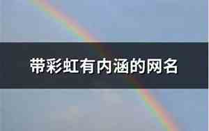 带彩虹的网名