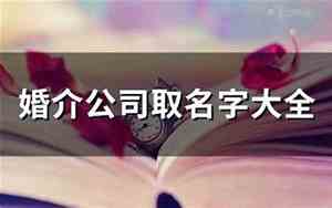 中国高端的婚介公司名字