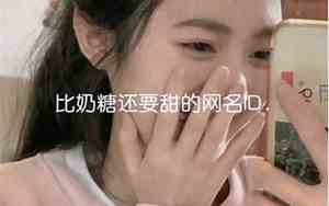 奶糖网名