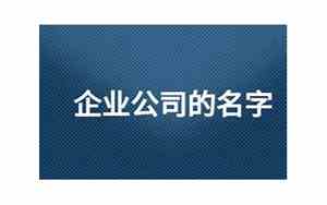 上海企业公司名字推荐