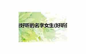 校园好听的名字女生