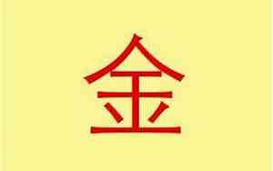 公司起名带金带家字的