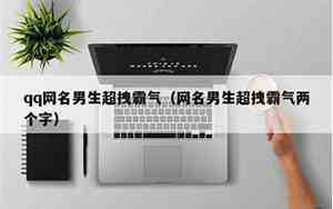 男人味十足的QQ网名