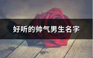 好听的男生名字艺名