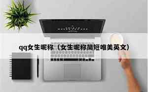 女生qq网名四字网名