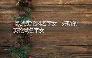 好听的英伦街名字