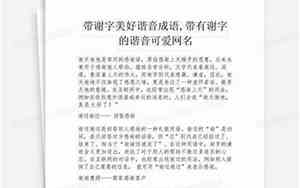 带谢字的网名