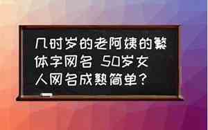 50岁网名