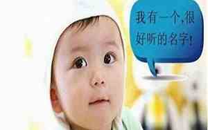 宝宝的名字有讲究嘛