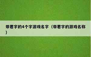 带君字的唯美网名
