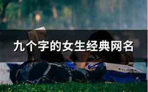 九字网名